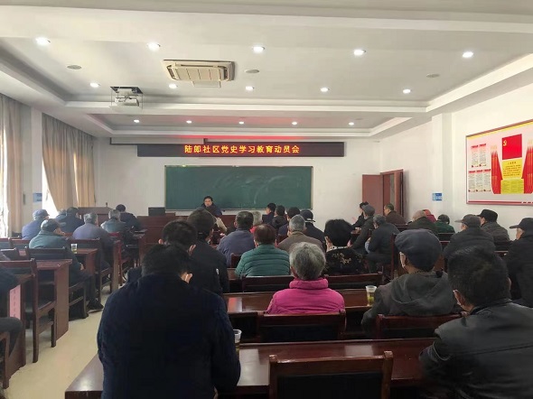 學(xué)黨史，守初心——陸郎社區(qū)召開黨史學(xué)習(xí)教育動(dòng)員會(huì)