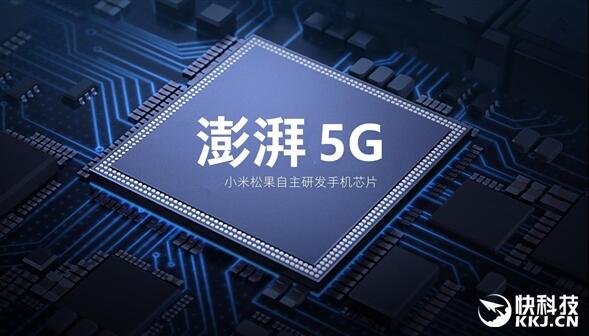最強(qiáng)澎湃來了？小米自研5G芯片曝光：最快年末發(fā)布