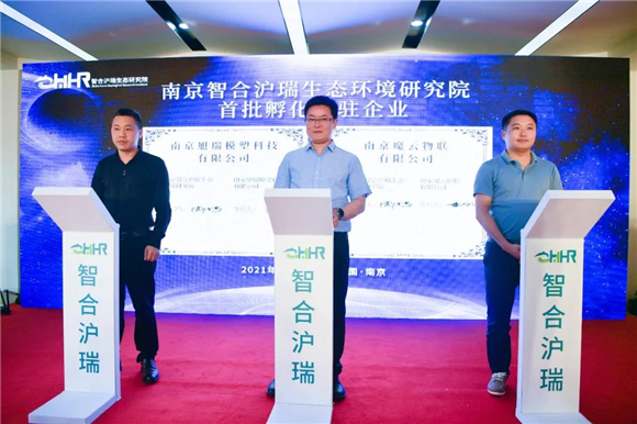 又一家！南京智合滬瑞生態(tài)環(huán)境研究院在園區(qū)揭牌