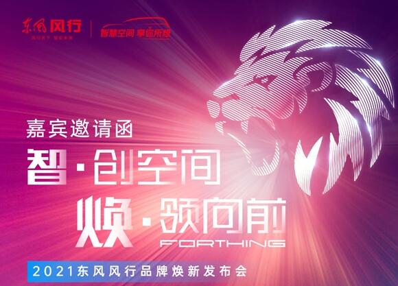 勁獅標(biāo)來了！東風(fēng)風(fēng)行將于10日開啟全系車型換標(biāo)行動