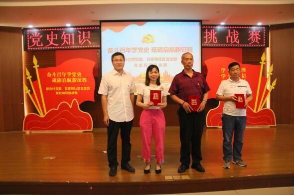 奮斗百年學(xué)黨史 砥礪啟航新征程——新合村黨委、甘家巷社區(qū)黨支部舉辦黨史知識(shí)挑戰(zhàn)賽