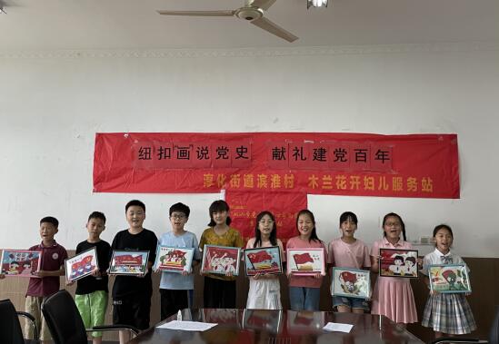 新時代文明實踐丨濱淮村:紐扣“畫”說黨史 獻(xiàn)禮建黨百年