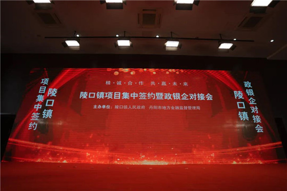江蘇丹陽陵口鎮(zhèn)開展項(xiàng)目集中簽約暨政銀企對(duì)接會(huì)