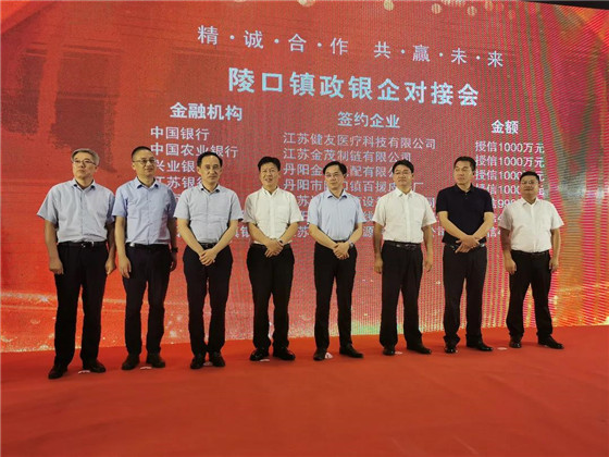 江蘇丹陽陵口鎮(zhèn)開展項(xiàng)目集中簽約暨政銀企對(duì)接會(huì)