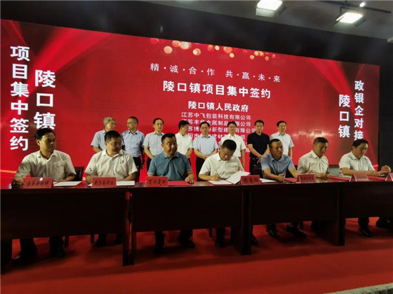 江蘇丹陽陵口鎮(zhèn)開展項(xiàng)目集中簽約暨政銀企對(duì)接會(huì)