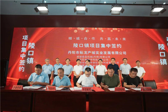 江蘇丹陽陵口鎮(zhèn)開展項(xiàng)目集中簽約暨政銀企對(duì)接會(huì)