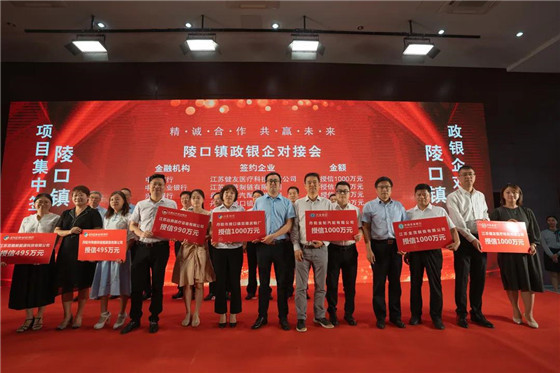 江蘇丹陽陵口鎮(zhèn)開展項(xiàng)目集中簽約暨政銀企對(duì)接會(huì)