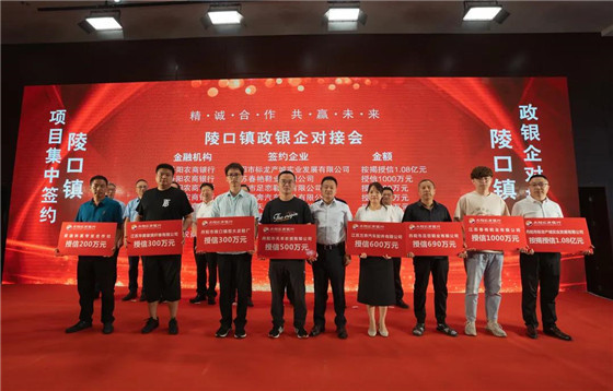 江蘇丹陽陵口鎮(zhèn)開展項(xiàng)目集中簽約暨政銀企對(duì)接會(huì)