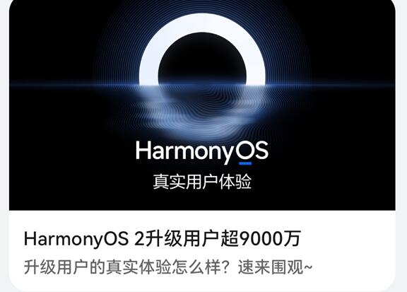 破億指日可待！華為HarmonyOS 2升級(jí)用戶(hù)超9000萬(wàn)