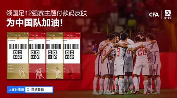 快領(lǐng)！中國足協(xié)聯(lián)合支付寶推出四款男足主題付款碼皮膚