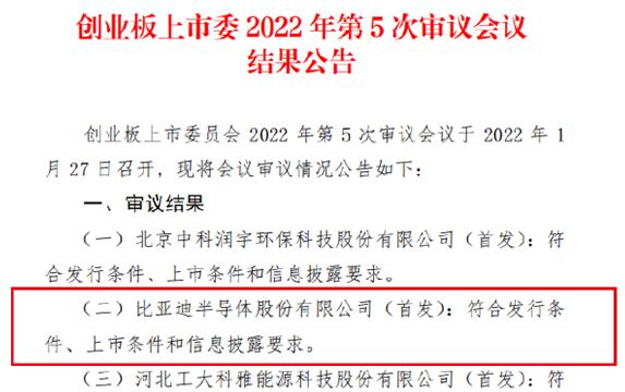 車芯第一股！比亞迪半導(dǎo)體創(chuàng)業(yè)板IPO成功過會：擬募資26億元