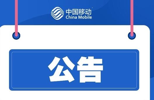 大批中國移動用戶斷網(wǎng)！官方道歉：江西境內(nèi)故障、已恢復(fù)