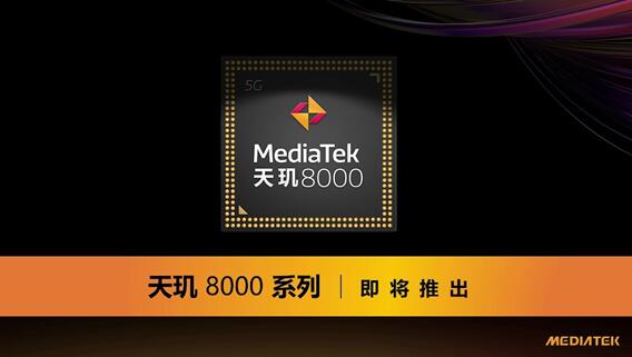 高通驍龍888最強對手！聯(lián)發(fā)科預(yù)告全新天璣芯片：明天發(fā)